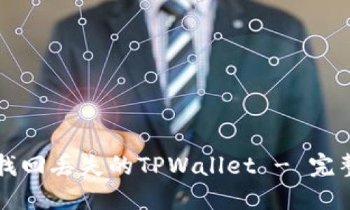 如何找回丢失的TPWallet - 完整指南