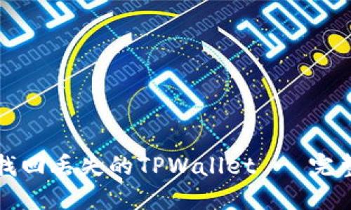 如何找回丢失的TPWallet - 完整指南