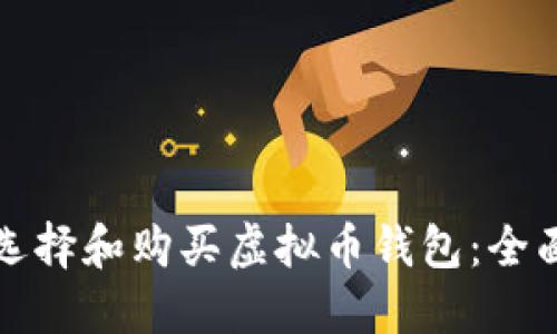 如何选择和购买虚拟币钱包：全面指南