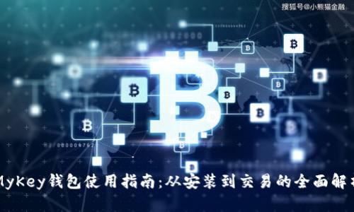 MyKey钱包使用指南：从安装到交易的全面解析