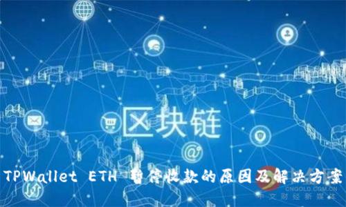 TPWallet ETH 暂停收款的原因及解决方案