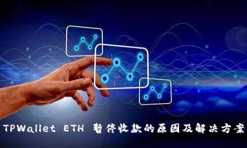 TPWallet ETH 暂停收款的原因及解决方案