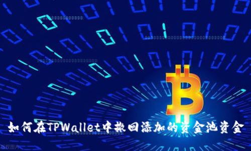 如何在TPWallet中撤回添加的资金池资金