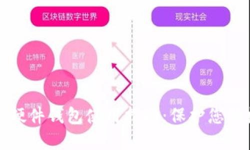 全球加密硬件钱包使用指南：保护您的数字资产