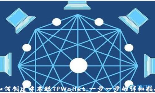 
如何创建中本聪TPWallet：一步一步的详细指南