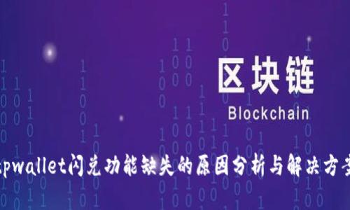 tpwallet闪兑功能缺失的原因分析与解决方案