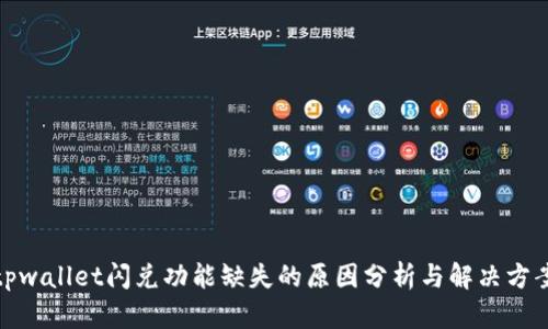 tpwallet闪兑功能缺失的原因分析与解决方案