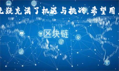   TPWallet：安全可靠的数字钱包互转指南 / 

 guanjianci TPWallet, 数字钱包, 资金互转, 安全性 /guanjianci 

## 内容主体大纲

1. **引言**
   - TPWallet的介绍
   - 互转功能的意义

2. **TPWallet的功能概述**
   - 功能介绍
   - 兼容性与支持的币种

3. **用户互转的步骤指南**
   - 账户注册与登录
   - 资金转出步骤
   - 资金转入步骤

4. **TPWallet的安全性分析**
   - 账户安全措施
   - 数据加密与用户隐私保护
   - 风险预警系统

5. **常见问题解答**
   - 互转功能的支持币种
   - 转账费用及手续费
   - 转账时间预估
   - 如果转账失败该如何处理
   - 如何联系TPWallet客服请求帮助
   - 如何保障自身账户安全

6. **结论**
   - 总结TPWallet的优势
   - 未来展望

---

### 引言

随着数字资产的迅速发展，许多用户都在寻找一种安全、便捷的数字钱包来管理他们的资产。TPWallet作为一款流行的数字钱包，提供了丰富的功能和安全保障，方便用户之间的资金互转。本文将对TPWallet的互转功能进行详细介绍，分析它的安全性，并解答一些用户的常见疑问，以帮助用户更好地利用这一工具。

### TPWallet的功能概述

TPWallet不仅支持多种数字货币的存储与交易，还具备用户互转的便捷功能。无论是朋友之间的零散金额互转，还是用于商业交易，TPWallet都能够提供相应的服务。此外，TPWallet的界面友好，操作简便，非常适合新手用户。

#### 功能介绍

TPWallet具有以下核心功能：账本记录、数字货币存取、交易历史查询、资产管理分析等。其中，资金的互转功能尤为突出，用户可以轻松地通过其平台进行转账，支持多币种之间的兑换和转账。

#### 兼容性与支持的币种

TPWallet不仅支持主流的比特币、以太坊等币种，还兼容诸多小币种，用户可以根据自己的需求进行选择。同时，TPWallet还能根据市场动态不定期增补新的币种，提升用户体验。

### 用户互转的步骤指南

为了让用户顺利进行资金互转，TPWallet提供了详细的步骤指南。

#### 账户注册与登录

首先，用户需要下载并安装TPWallet客户端或访问官方网站进行注册。注册过程包括填写基本信息及设置密码，完成后用户即可登录进入钱包界面。

#### 资金转出步骤

用户可以通过“转账”选项进入转出页面，输入接收方的钱包地址和转账金额，确认信息无误后提交请求。

#### 资金转入步骤

接收方在收到转账后，可以通过“收款”页面查找相应记录，资金到账后即刻显示在相应钱包中。

### TPWallet的安全性分析

安全性是数字钱包使用中的首要考量，TPWallet对此有着严密的保障措施。

#### 账户安全措施

TPWallet通过多重身份验证（MFA）、强密码保护和定期安全审计等措施来确保用户账户的安全。此外，用户可以开启硬件加密设备来进一步保护其资产。

#### 数据加密与用户隐私保护

TPWallet对用户的个人信息和交易数据进行高级加密，确保用户隐私不被侵犯。其透明的隐私政策展现出平台对用户数据安全的重视。

#### 风险预警系统

TPWallet内置风险预警系统，能够实时监测账户异常活动并及时通知用户，降低安全风险。

### 常见问题解答

#### 互转功能的支持币种

TPWallet支持多种数字货币的互转，用户在进行资金转账前可以查看官方文档，确保所需币种能够顺利转账。

#### 转账费用及手续费

TPWallet对于转账收取的手续费相对较低，用户可以根据交易的币种和金额来判断手续费的标准。官方会定期更新相关信息，建议用户关注。

#### 转账时间预估

资金互转时间通常与网络拥堵程度及币种相关，大多数情况下一笔交易将在数分钟内完成，但在网络繁忙时可能延误。

#### 如果转账失败该如何处理

如果转账失败，用户可以查看交易记录中的具体原因，必要时须联系TPWallet客服获取帮助，确保问题得到及时解决。

#### 如何联系TPWallet客服请求帮助

TPWallet提供多种联系渠道，包括在线客服、电子邮件咨询及社交媒体平台等，用户可根据实际需求选择合适的方式联系。

#### 如何保障自身账户安全

用户可以通过设置复杂密码、开启双重验证等措施来加强账户安全。此外，定期检查账户活动及启用通知功能也是保障安全的有效手段。

### 结论 

TPWallet凭借其优质的互转功能和安全性，成为玩家们管理数字资产的首选工具。随着更多用户对数字货币接受度的提高，TPWallet的未来无疑充满了机遇与挑战。希望用户在享受其便利的同时，也能时刻关注账户的安全保护。

---

以上是TPWallet互转的全面指南，包含功能、步骤、安全性及常见问题，希望能帮助到身处数字货币世界的用户。