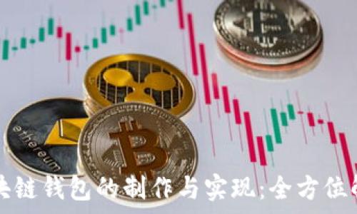   
区块链钱包的制作与实现：全方位解析