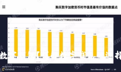 哪里可以开数字钱包？详解数字钱包的选择与开设指南