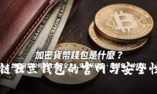 区块链独立钱包的官网与安全性分析