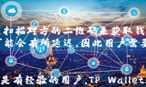 
  如何在iOS设备上安装TP Wallet：一步一步的详细指南 / 

相关关键词
 guanjianci TP Wallet, iOS安装, 加密钱包, 区块链应用 /guanjianci 

## 内容主体大纲

1. 引言
   - 什么是TP Wallet
   - TP Wallet的功能和优势

2. TP Wallet的系统要求
   - 设备要求
   - iOS版本兼容性

3. 如何在App Store中找到TP Wallet
   - 打开App Store
   - 搜索TP Wallet

4. 下载和安装步骤
   - 点击下载
   - 安装过程中的注意事项

5. 创建和设置钱包
   - 创建新钱包
   - 备份和保护钱包

6. 如何使用TP Wallet进行交易
   - 发送和接收加密货币
   - 交易的手续费和处理时间

7. TP Wallet的安全性
   - 安全功能介绍
   - 如何增强钱包的安全性

8. 常见问题
   - 常见错误及解决方案
   - TP Wallet的用户支持

9. 结论
   - TP Wallet的未来展望
   - 总结安装和使用体验

### 问题提出

1. 什么是TP Wallet？
2. TP Wallet的功能有哪些？
3. 如何解决TP Wallet安装过程中可能遇到的问题？
4. 为什么需要备份TP Wallet？
5. TP Wallet的安全性如何保障？
6. 如何进行加密货币的交易？

## 问题详细介绍

### 1. 什么是TP Wallet？
TP Wallet是一款专门为用户提供加密货币管理服务的钱包应用。它支持多种加密货币的存储和交易，旨在为用户提供方便、安全的操作体验。作为一款移动应用，TP Wallet的设计理念是简化用户的加密资产管理，使得用户能够随时随地进行交易和查询。TP Wallet不仅仅是一个钱包，它还提供了一系列功能来帮助用户更好地了解和管理他们的加密资产。
TP Wallet通过其直观的用户界面，使得即使是新手也可以快速上手。而对于有经验的用户，TP Wallet同样提供了丰富的功能，让用户能够更深入地管理他们的加密资产。该应用支持的主要加密货币包括比特币、以太坊、USDT等，用户可以根据自己的需求选择相应的币种进行交易。

### 2. TP Wallet的功能有哪些？
TP Wallet提供了一系列强大的功能，使用户能够有效地管理他们的加密资产。首先，作为一个多币种钱包，TP Wallet允许用户存储和管理多种加密货币。这为用户提供了极大的灵活性，让他们可以在不同的币种之间自由转换。其次，TP Wallet还支持加密货币的快速转账和接收，用户可以通过简单的扫描二维码或输入钱包地址来完成交易。
此外，TP Wallet还提供了丰富的市场信息和数据分析工具，用户能够随时了解市场动态，从而做出更明智的投资决策。TP Wallet的安全性也是其一大亮点，采用高强度的加密技术，保障用户的资产安全。而且，TP Wallet支持用户自定义手续费，从而在交易中获得更大的灵活性。

### 3. 如何解决TP Wallet安装过程中可能遇到的问题？
在安装TP Wallet的过程中，用户可能会遇到一些常见问题。例如，无法在App Store中找到TP Wallet、下载过程中出现错误、安装完成后无法登录等。首先，用户应该确认自己的设备是否符合TP Wallet的系统要求，只有在满足设备和iOS版本的情况下才能成功安装。
如果在App Store中搜索不到TP Wallet，用户可以尝试检查网络连接，或重启设备并再次搜索。如果下载过程中出现错误，用户可以尝试清理存储空间，因为存储空间不足可能会导致下载失败。若安装完成后无法登录，用户可以尝试重置密码或联系客服寻求帮助。

### 4. 为什么需要备份TP Wallet？
备份TP Wallet非常重要，因为一旦丢失设备或应用数据，用户将无法再次访问他们的加密资产。TP Wallet通常会在创建新钱包时提供备份选项，用户需要认真记录和保管备份助记词。这些助记词是恢复钱包和资产安全的关键，一旦丢失，用户即无法再找回钱款。
除了创建初始备份外，用户还应该定期更新备份，以确保所有交易和资产的变化都得到及时记录。保管备份助记词的地方要安全，避免被他人获取。TP Wallet的团队建议用户可以选择将助记词记录在纸上并存放在安全的地方，或者使用密码管理器进行加密存储。

### 5. TP Wallet的安全性如何保障？
TP Wallet在安全性方面采取了多种措施，以保护用户的资产。首先，TP Wallet使用先进的加密技术，将用户的私钥和交易数据加密存储。这意味着即使应用遭到黑客攻击，用户的资产也不会轻易被盗取。其次，TP Wallet支持指纹识别或面部识别等生物识别技术，增加了钱包的安全防护层级。
为了进一步增强安全性，用户需要定期更新应用，并避免在公共Wi-Fi上进行交易。此外，TP Wallet还提供了多重身份验证功能，用户可以设定交易密码以提升账户的安全等级。通过这些安全措施，TP Wallet力求为用户提供一个安全、可靠的加密资产管理平台。

### 6. 如何进行加密货币的交易？
在TP Wallet中进行加密货币交易非常简单。用户只需选择想要发送或接收的货币，然后输入对方的钱包地址。TP Wallet提供了便捷的二维码扫描功能，用户可以通过扫描对方的二维码来获取钱包地址，避免手动输入可能带来的错误。用户还需要输入交易金额，并确认交易的手续费，手续费通常是根据网络拥堵程度而有所不同。
完成所有信息输入后，用户点击确认交易，TP Wallet将会处理该交易。交易完成后，用户可以在交易记录中查看到详情。交易的处理时间通常比较快，但在网络拥堵时可能会有所延迟，因此用户需要耐心等待。此外，用户还可以随时查看到账状态，保障交易的顺利完成。

## 结论
总的来说，TP Wallet是一款功能齐全、安全可靠的加密货币管理工具。通过详细的安装和使用指南，用户能够轻松地在iOS设备上安装和使用TP Wallet。不论是新手还是有经验的用户，TP Wallet都能提供便捷的服务和强大的功能，助力用户更好地管理他们的加密资产。在未来，随着区块链技术的不断发展，TP Wallet也将不断和升级，为用户提供更优质的服务。