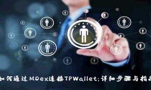 如何通过MDex连接TPWallet：详细步骤与指南