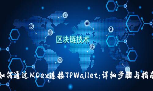 如何通过MDex连接TPWallet：详细步骤与指南