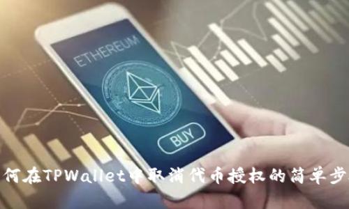 如何在TPWallet中取消代币授权的简单步骤