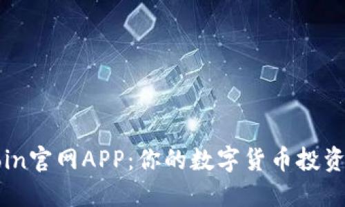 《币Coin官网APP：你的数字货币投资助手》