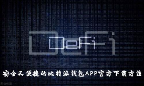 安全又便捷的比特派钱包APP官方下载方法