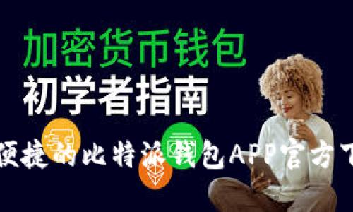 安全又便捷的比特派钱包APP官方下载方法