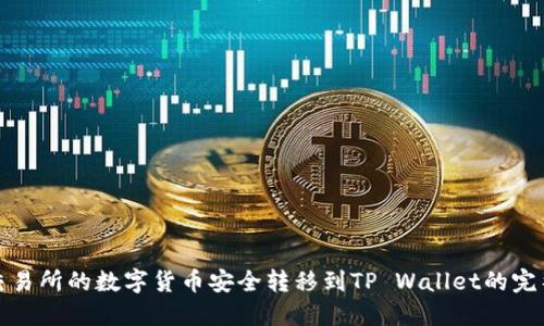 : 将交易所的数字货币安全转移到TP Wallet的完整指南