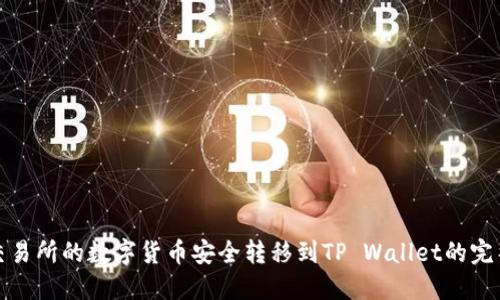 : 将交易所的数字货币安全转移到TP Wallet的完整指南