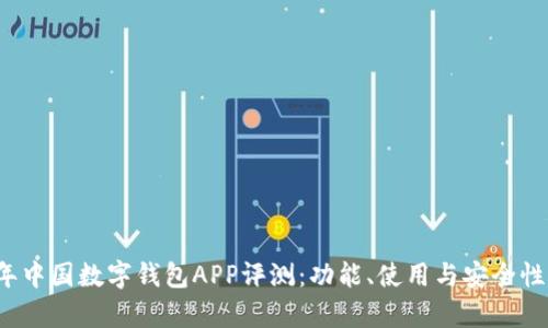 2023年中国数字钱包APP评测：功能、使用与安全性全解析