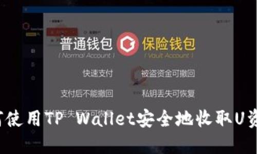 如何使用TP Wallet安全地收取U资金？