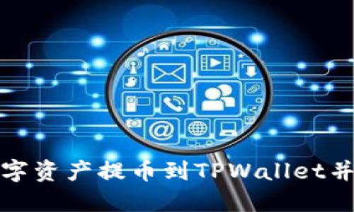 如何将数字资产提币到TPWallet并填写标签