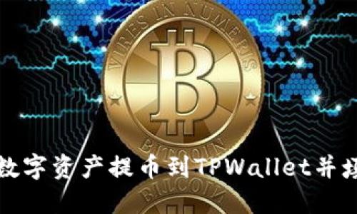 如何将数字资产提币到TPWallet并填写标签