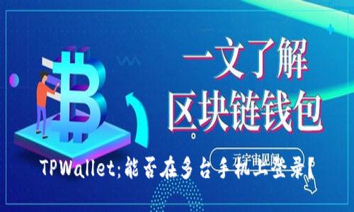 TPWallet：能否在多台手机上登录？