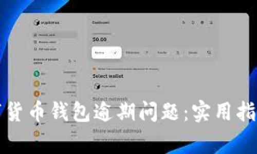 如何处理数字货币钱包逾期问题：实用指南与常见误区