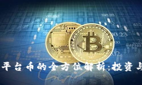 BG交易所平台币的全方位解析：投资与使用指南