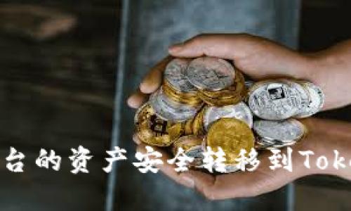 如何将欧易平台的资产安全转移到TokenPocket钱包