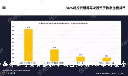 全面介绍可交易虚拟币钱包：选择、功能与安全性