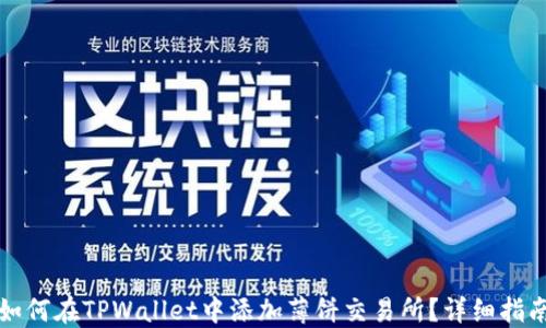 
如何在TPWallet中添加薄饼交易所？详细指南