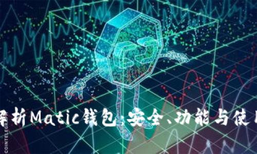 全面解析Matic钱包：安全、功能与使用指南