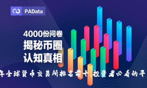 2023年全球货币交易所排名前十，投资者必看的平台比较