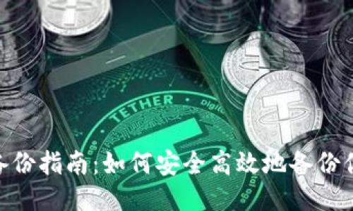 : TPWallet备份指南：如何安全高效地备份你的TPWallet