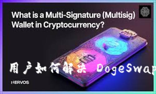 :TPWallet 用户如何解决 DogeSwap 访问问题