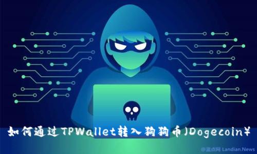 如何通过TPWallet转入狗狗币（Dogecoin）