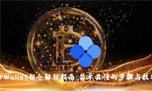 TPWallet锁仓解锁指南：简单易懂的步骤与技巧