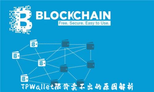 
TPWallet限价卖不出的原因解析