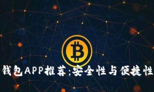 最佳区块链钱包APP推荐：安全性与便捷性的完美结合