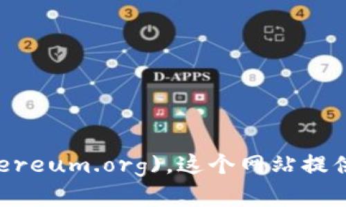 以太坊官方网站的网址是 [https://ethereum.org](https://ethereum.org)。这个网站提供了有关以太坊的详细信息，包括技术文档、开发者资源、社区活动等。