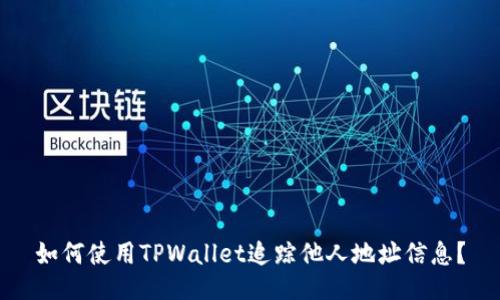 如何使用TPWallet追踪他人地址信息？