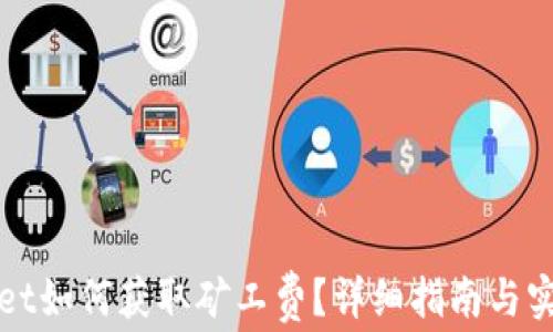 
TPWallet如何获取矿工费？详细指南与实用技巧