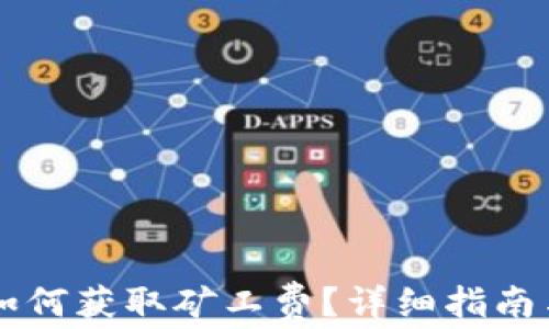 
TPWallet如何获取矿工费？详细指南与实用技巧