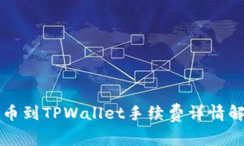 提币到TPWallet手续费详情解析