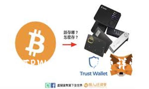 提币到TPWallet手续费详情解析