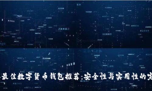 2023年最佳数字货币钱包推荐：安全性与实用性的完美结合