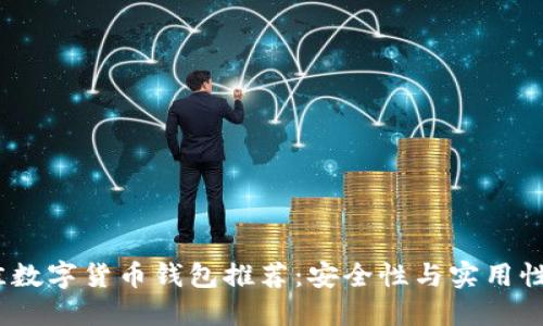 2023年最佳数字货币钱包推荐：安全性与实用性的完美结合